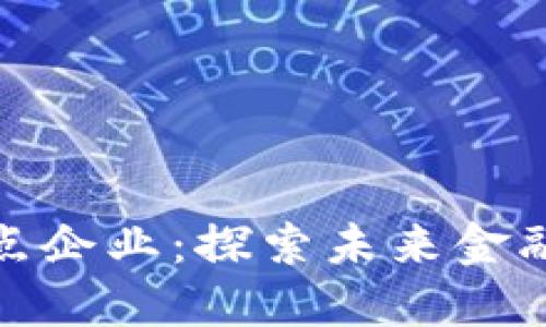 数字货币合作试点企业:探索未来金融的新机遇与挑战