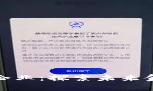 数字货币合作试点企业:探索未来金融的新机遇与挑战