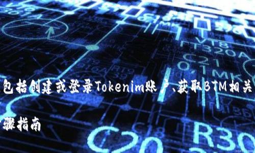 转移BTM到Tokenim的过程可能涉及几个步骤,包括创建或登录Tokenim账户、获取BTM相关钱包地址、进行转账等。以下是详细的步骤指南:
### 如何将BTM转账到Tokenim平台:详细步骤指南