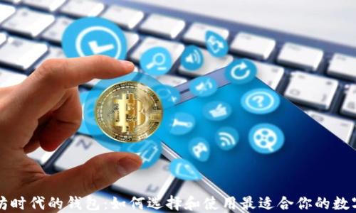 
以太坊时代的钱包：如何选择和使用最适合你的数字钱包