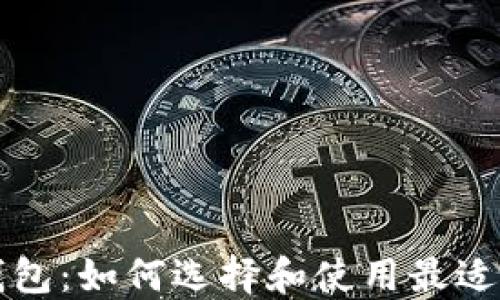 
以太坊时代的钱包：如何选择和使用最适合你的数字钱包