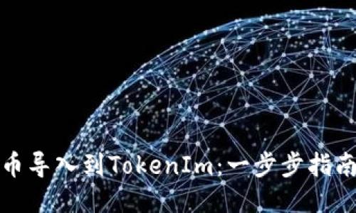 如何将币导入到TokenIm:一步步指南与技巧