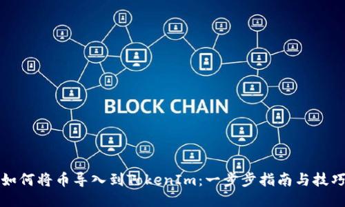 如何将币导入到TokenIm:一步步指南与技巧