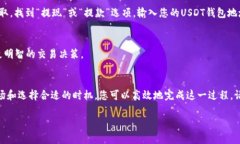 要将Tokenim转换为USDT，您可以遵循以下步骤。这是