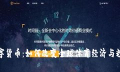 奥运数字货币：如何改变全球体育经济与粉丝体