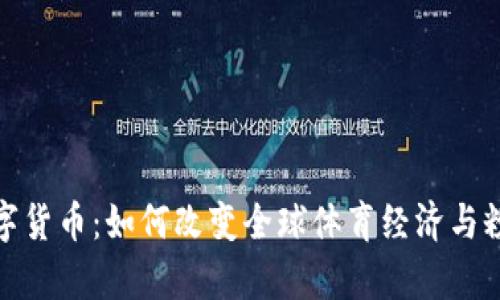 奥运数字货币：如何改变全球体育经济与粉丝体验