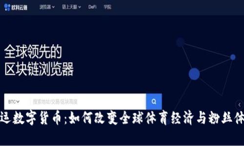 奥运数字货币：如何改变全球体育经济与粉丝体验