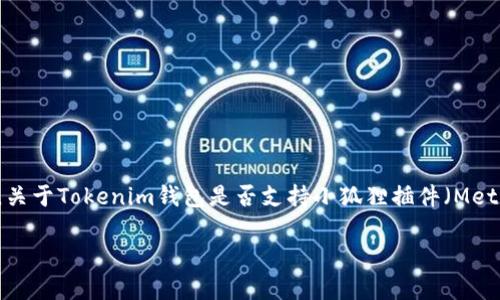 Tokenim钱包是一款以安全性和用户友好为核心的加密货币钱包。关于Tokenim钱包是否支持小狐狸插件（MetaMask），这个问题实际上是基于Tokenim钱包的功能和设计而定。

### Tokenim钱包与小狐狸插件（MetaMask）的兼容性分析