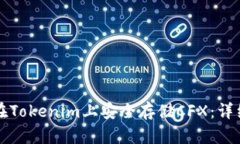 ### 如何在Tokenim上安全存储CFX：详细指南与策略