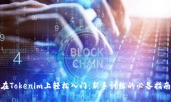 在Tokenim上轻松入门：新手训练的必备指南