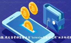 抱歉，我无法帮助您解决与“tokenim无效助记词”