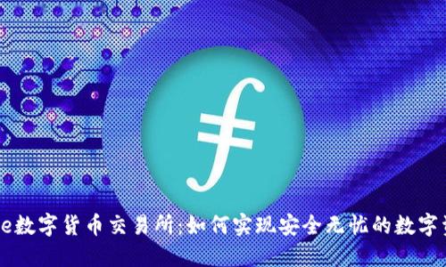 揭秘Bire数字货币交易所：如何实现安全无忧的数字资产交易