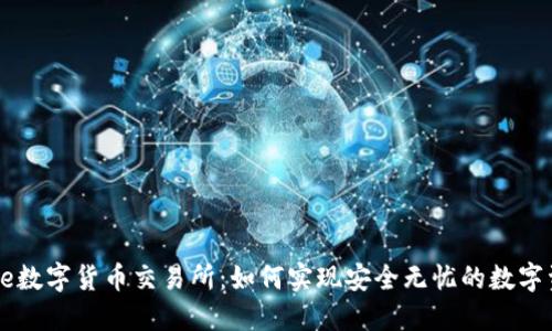 揭秘Bire数字货币交易所：如何实现安全无忧的数字资产交易