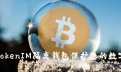 如何使用TokenIM隔离钱包保护您的数字资产安全