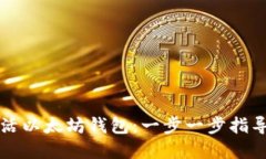 如何成功激活以太坊钱包：一步一步指导与最佳