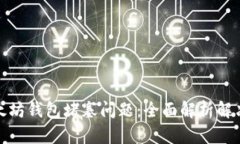 如何应对以太坊钱包堵塞问题：全面解析解决方