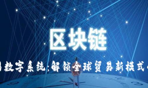 非货币贸易数字系统：解锁全球贸易新模式的成功之道