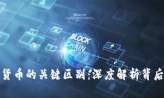 比特币与数字货币的关键区别：深度解析背后的