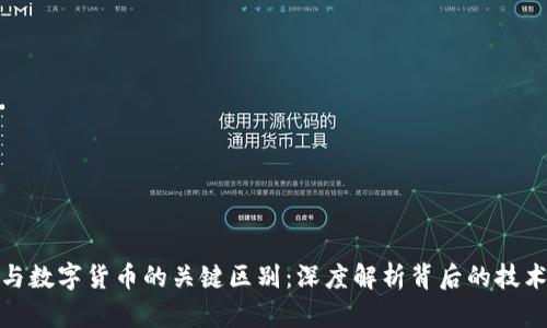 比特币与数字货币的关键区别:深度解析背后的技术与理念