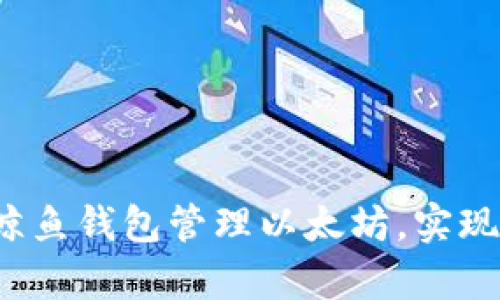 如何通过鲸鱼钱包管理以太坊,实现财富增值?