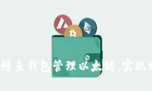 如何通过鲸鱼钱包管理以太坊,实现财富增值?