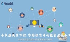 数字货币板块持续下挫：市场动荡中的投资者该