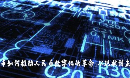 数字货币如何推动人民币数字化的革命:从现状到未来展望
