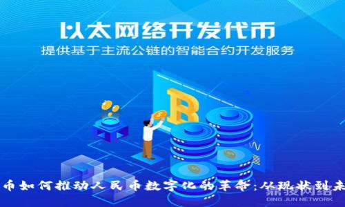 数字货币如何推动人民币数字化的革命:从现状到未来展望