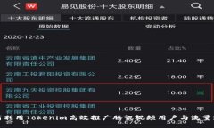 如何利用Tokenim高效推广腾讯视频用户与流量增长