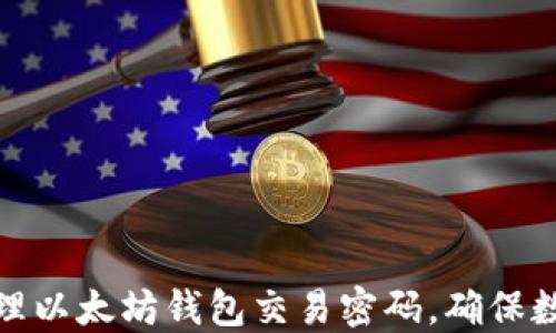如何安全管理以太坊钱包交易密码,确保数字资产安全
