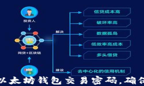 如何安全管理以太坊钱包交易密码,确保数字资产安全