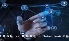 深度解析：硬件钱包 vs 软件钱包 - Tokenim的优势和