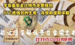 Tokenim 是一个去中心化的金融平台，支持多种加密