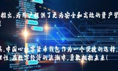   探索中国心数字货币钱包：如何助力你的财富增