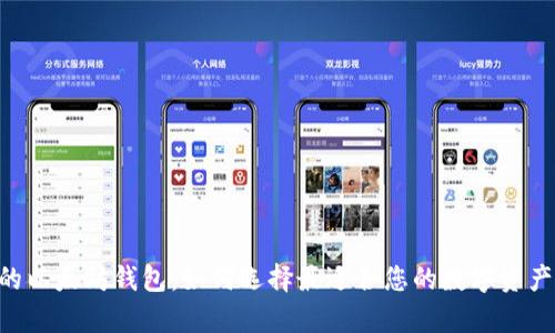 ERC兼容的以太坊钱包:如何选择最适合您的数字资产管理工具