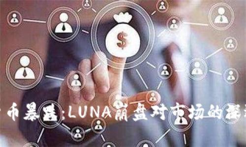 数字货币暴跌：LUNA崩盘对市场的深远影响