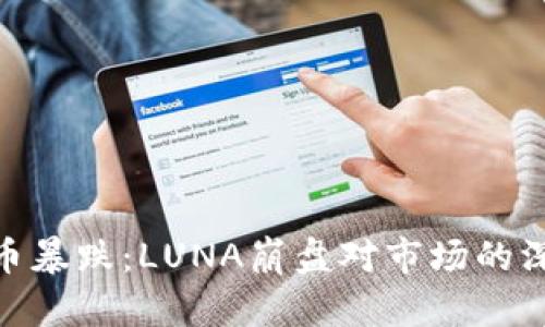 数字货币暴跌：LUNA崩盘对市场的深远影响