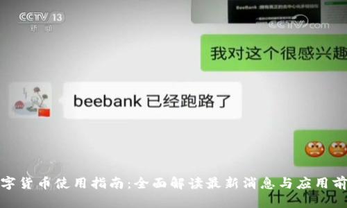 数字货币使用指南：全面解读最新消息与应用前景