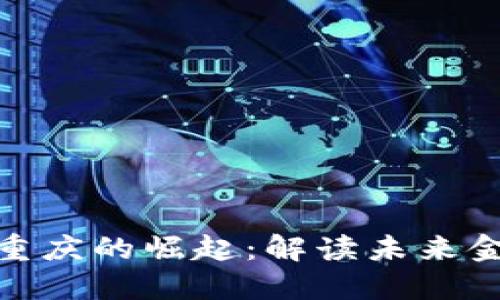 数字货币在重庆的崛起:解读未来金融的新机遇