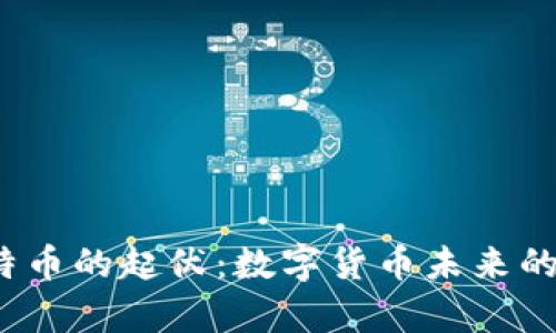 2018年比特币的起伏：数字货币未来的启示与分析