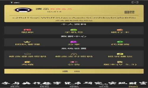 如何参与央行数字货币研究,实现财富增长