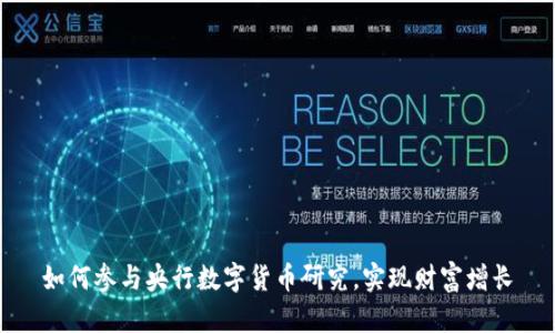 如何参与央行数字货币研究,实现财富增长
