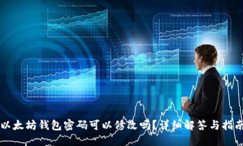 以太坊钱包密码可以修改吗?详细解答与指南