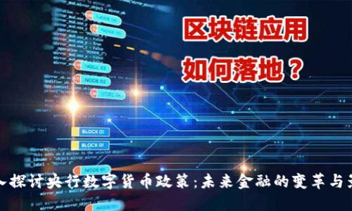 深入探讨央行数字货币政策:未来金融的变革与影响
