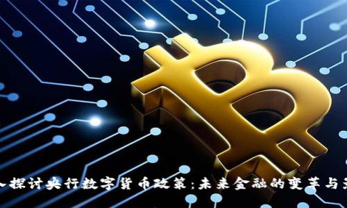 深入探讨央行数字货币政策:未来金融的变革与影响
