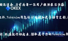   如何通过Tokenim钱包免费领取丰富奖励，实现快
