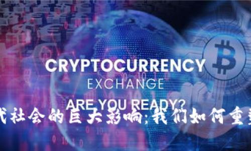 数字货币对现代社会的巨大影响:我们如何重塑未来交易方式
