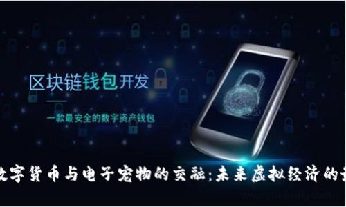 探索数字货币与电子宠物的交融:未来虚拟经济的最前沿