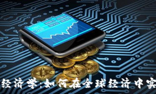   
数字货币国际经济学：如何在全球经济中实现成功与创新