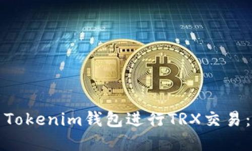 如何使用Tokenim钱包进行TRX交易:完整指南